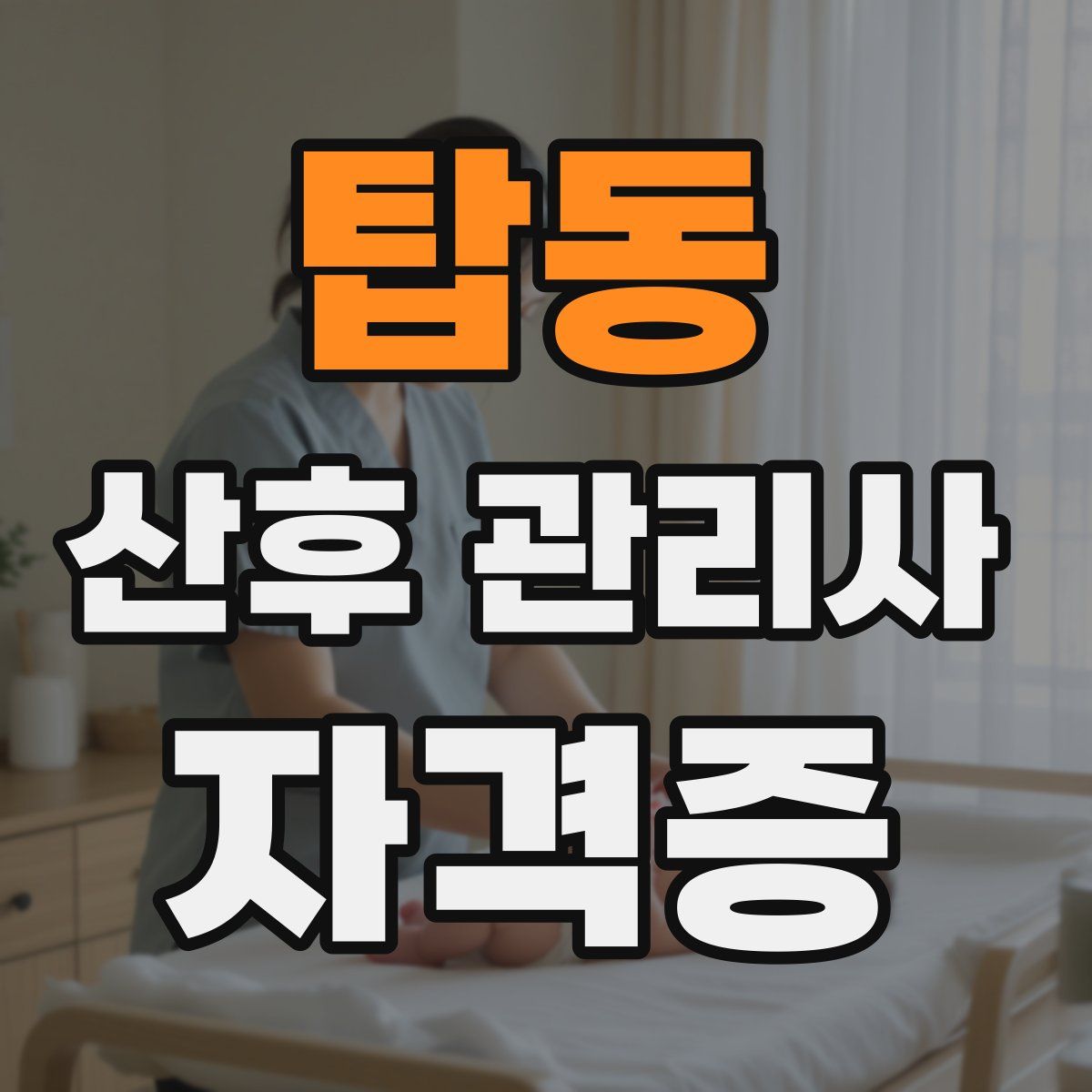 탑동 산후 관리사 자격증