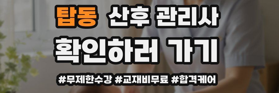 탑동 산후 관리사 자격증