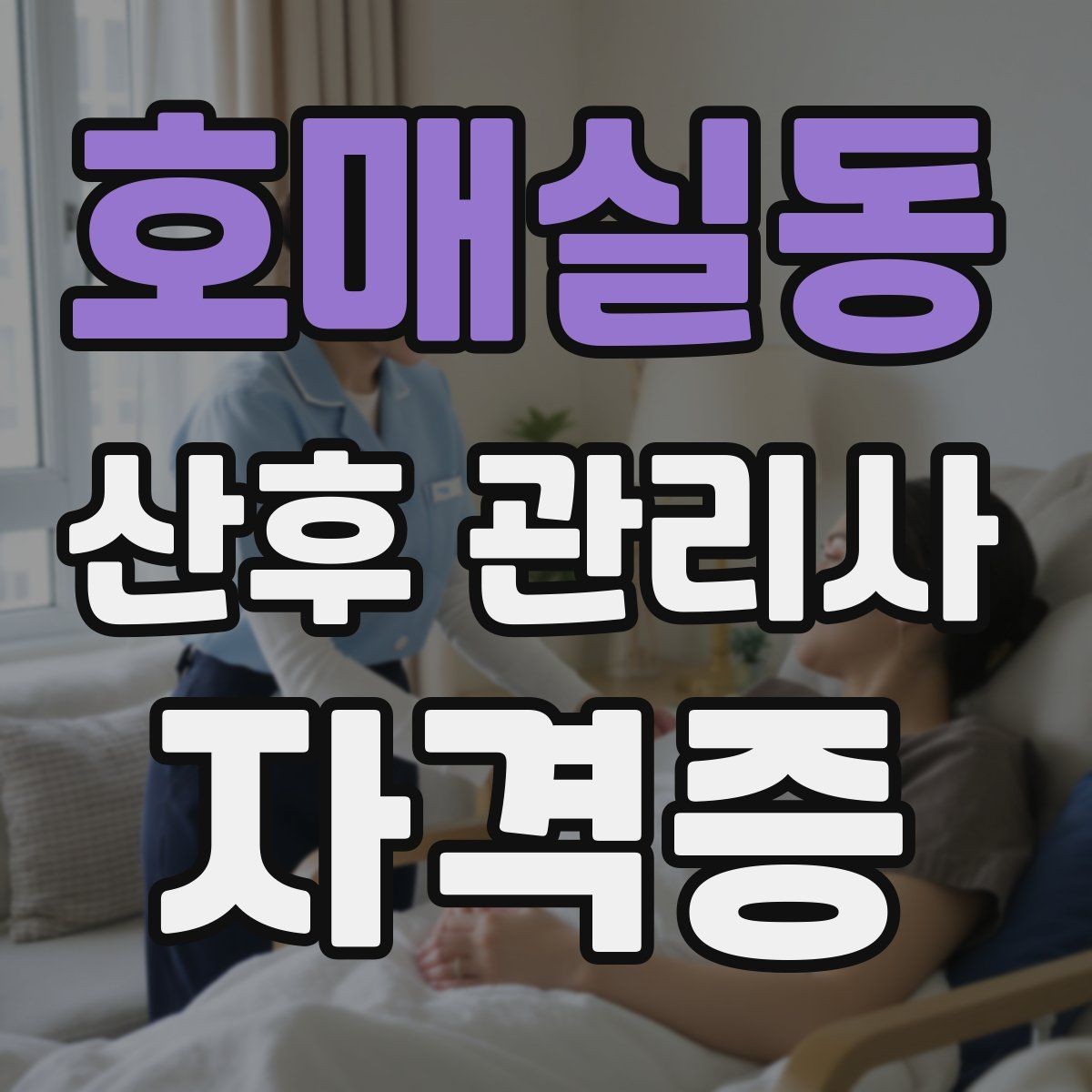 호매실동 산후 관리사 자격증 방문 후 요약 전달을 깔끔하게 하는 법