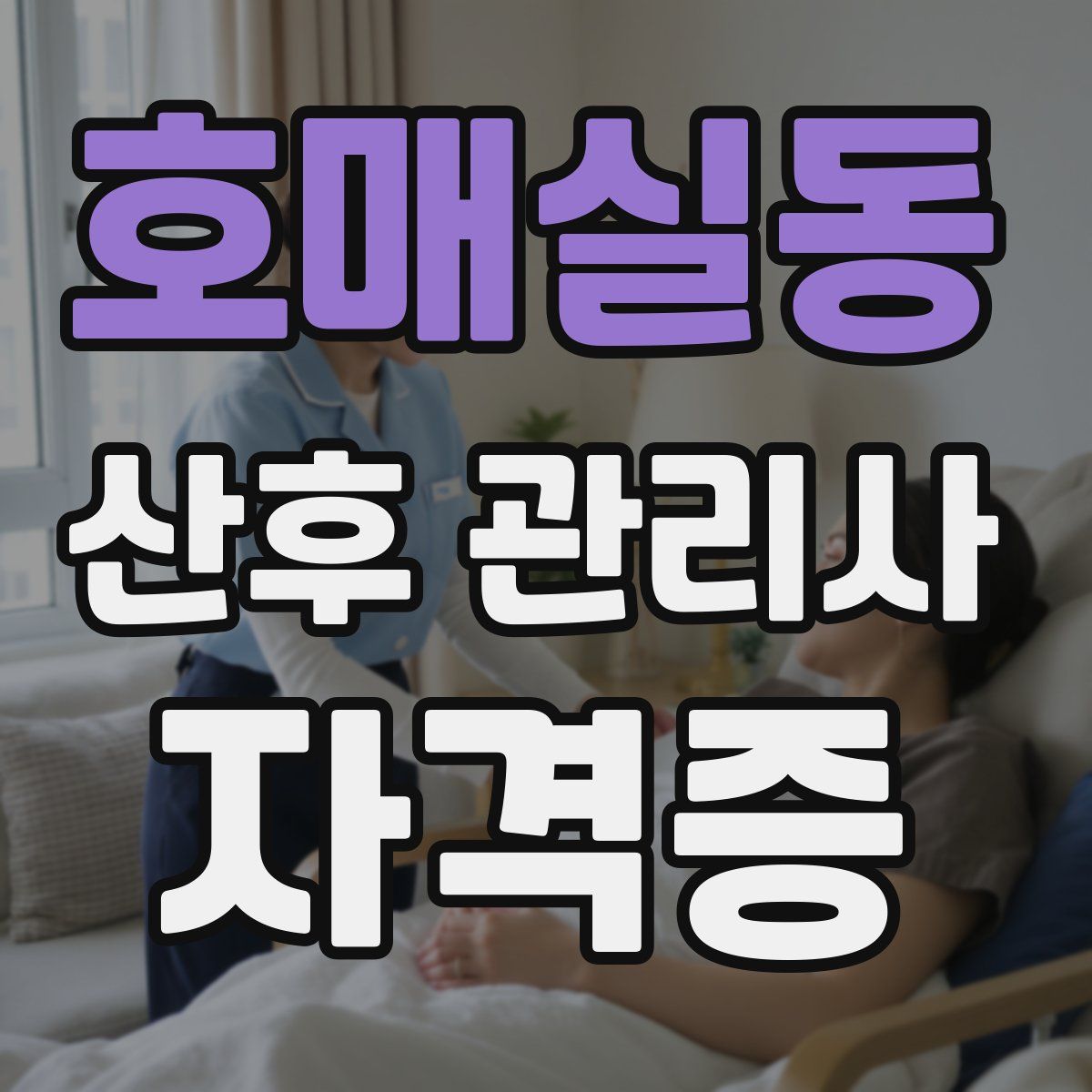 호매실동 산후 관리사 자격증