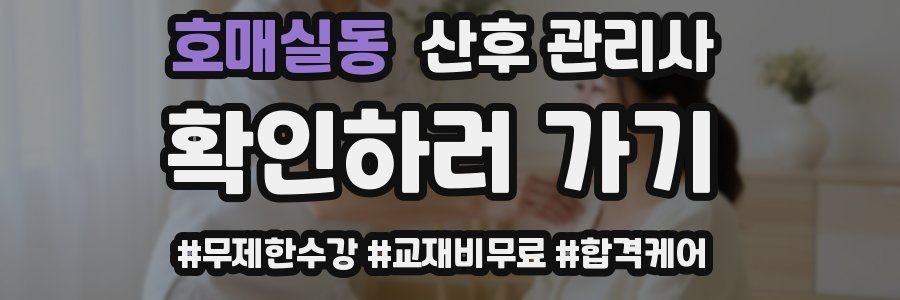 호매실동 산후 관리사 자격증