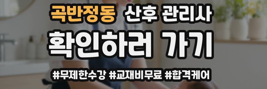 곡반정동 산후 관리사 자격증