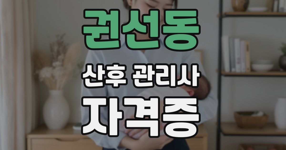 권선동 산후 관리사 자격증
