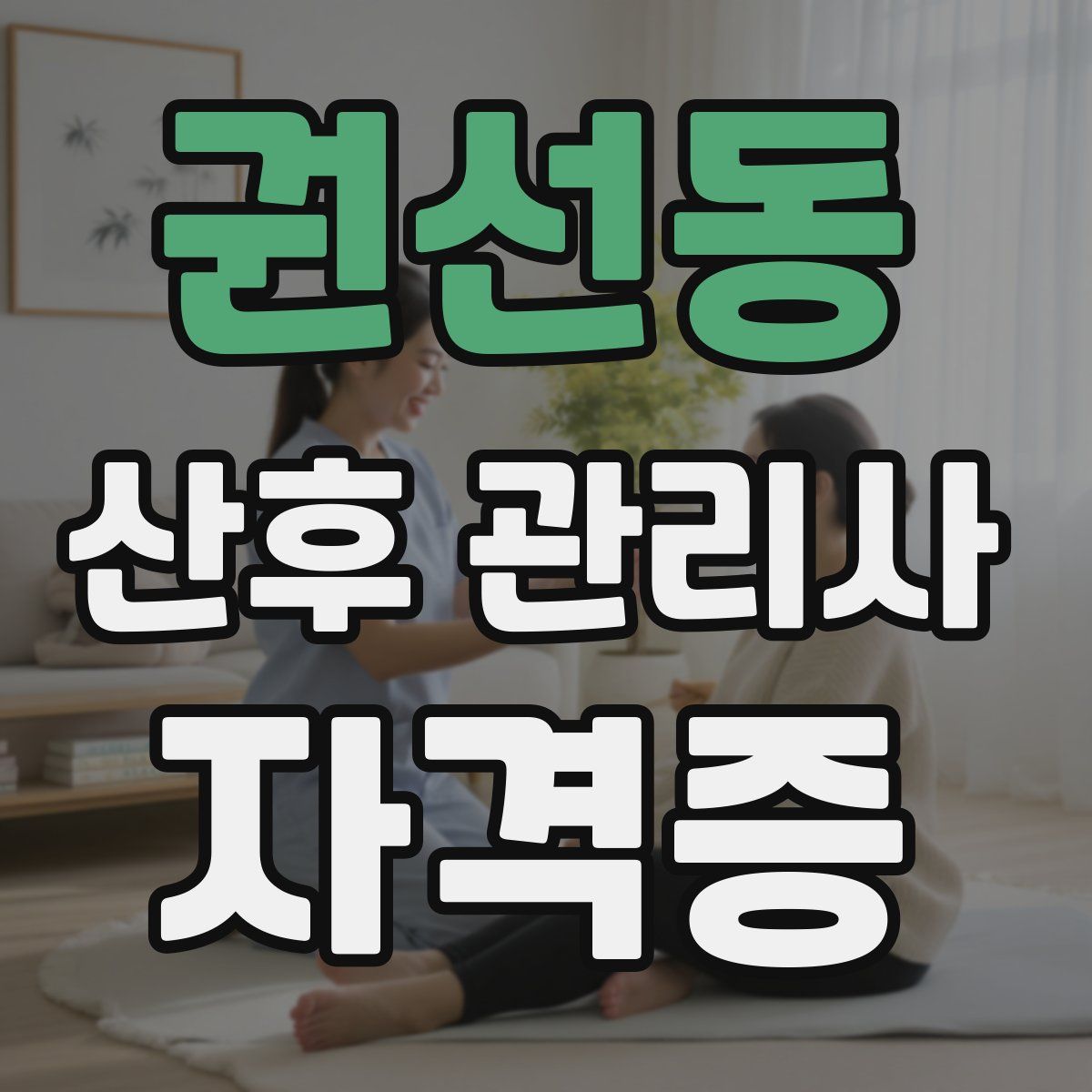 권선동 산후 관리사 자격증