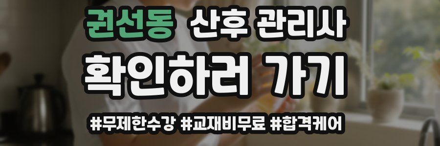 권선동 산후 관리사 자격증