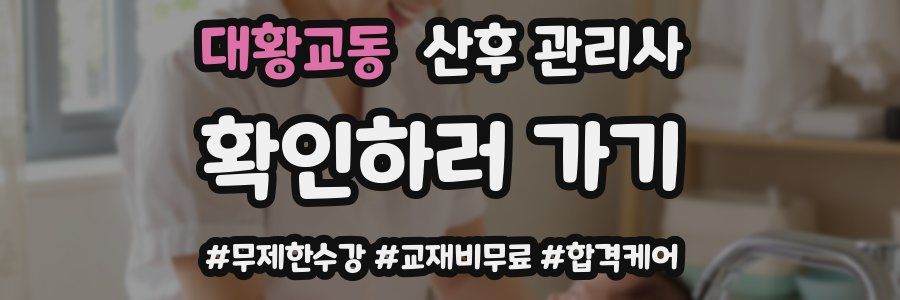 대황교동 산후 관리사 자격증