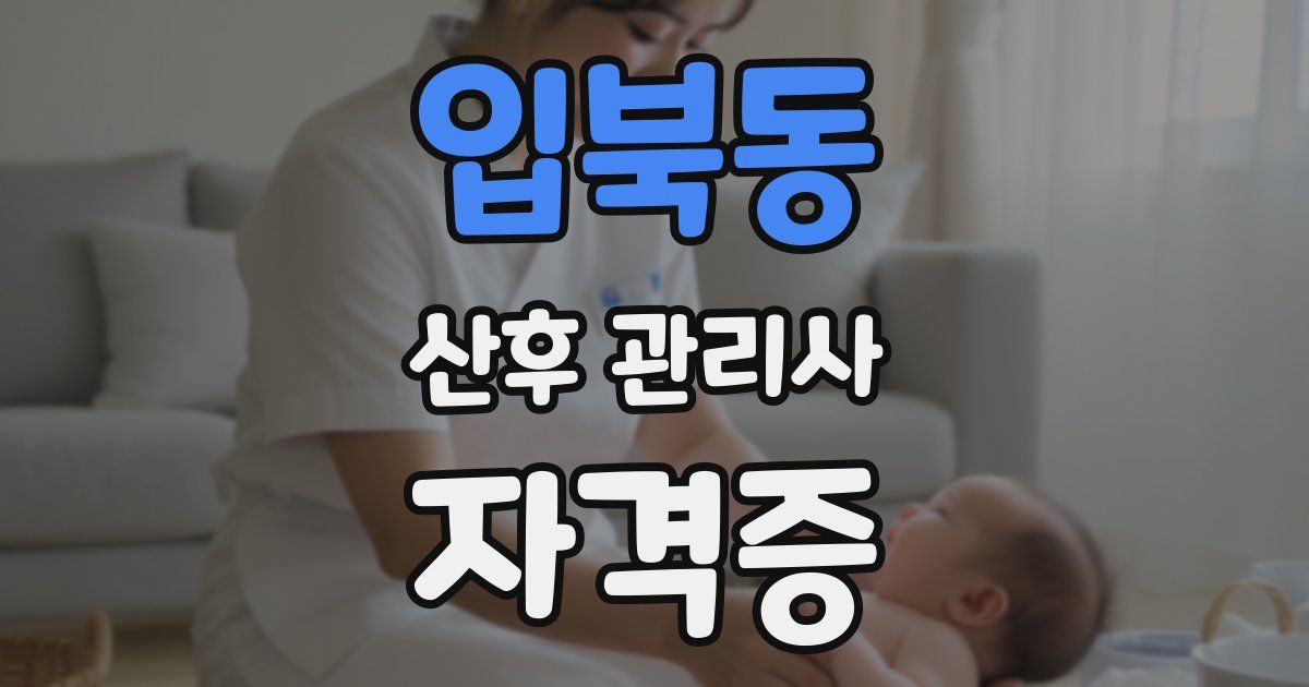입북동 산후 관리사 자격증