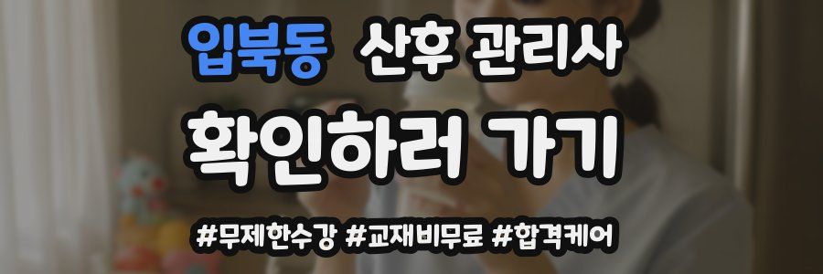 입북동 산후 관리사 자격증