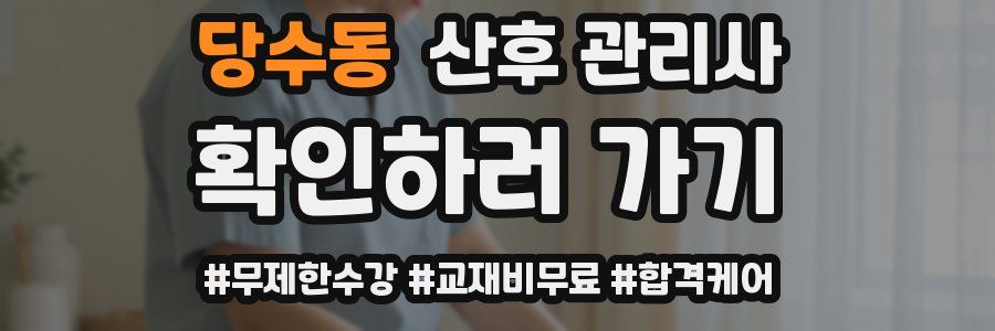 당수동 산후 관리사 자격증