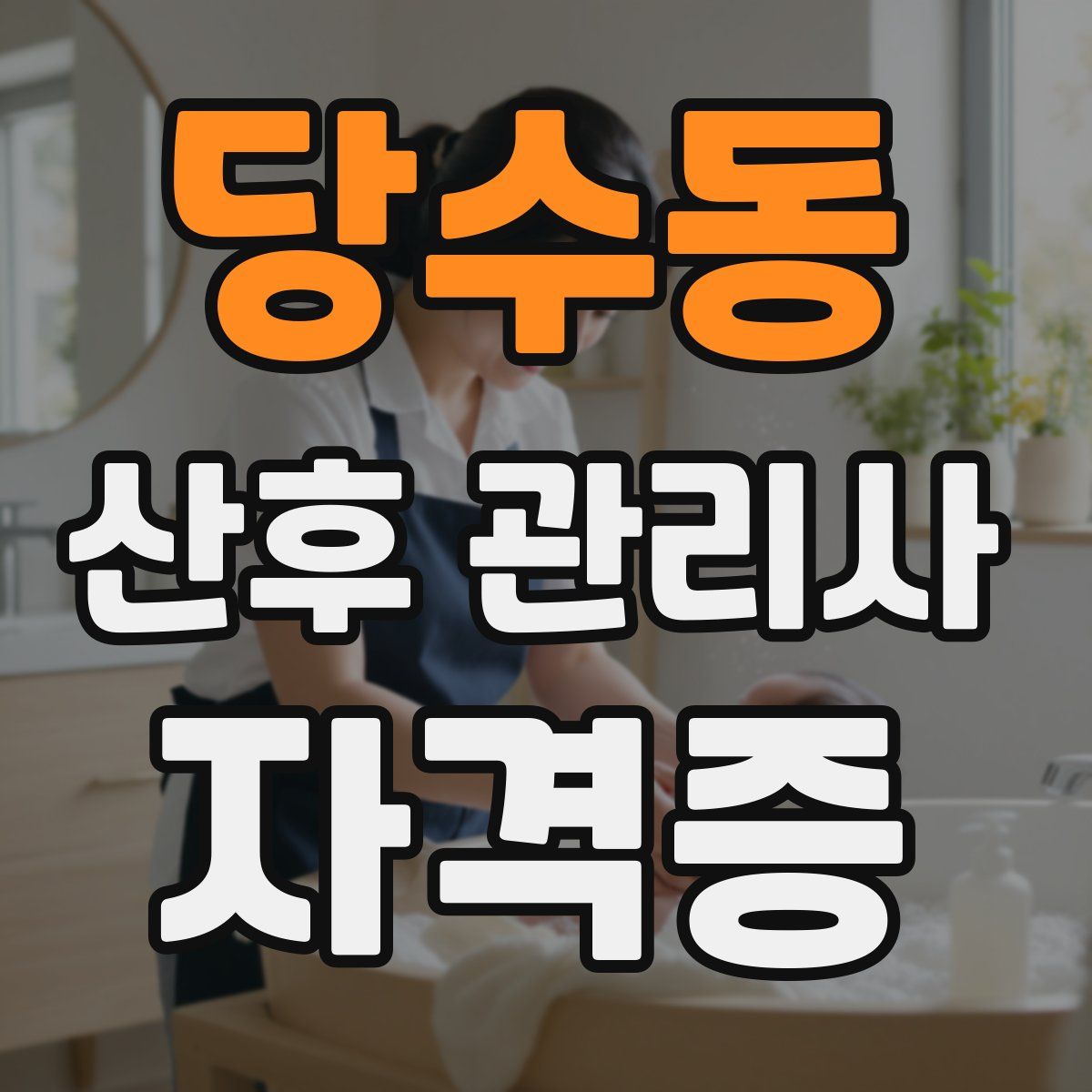 당수동 산후 관리사 자격증