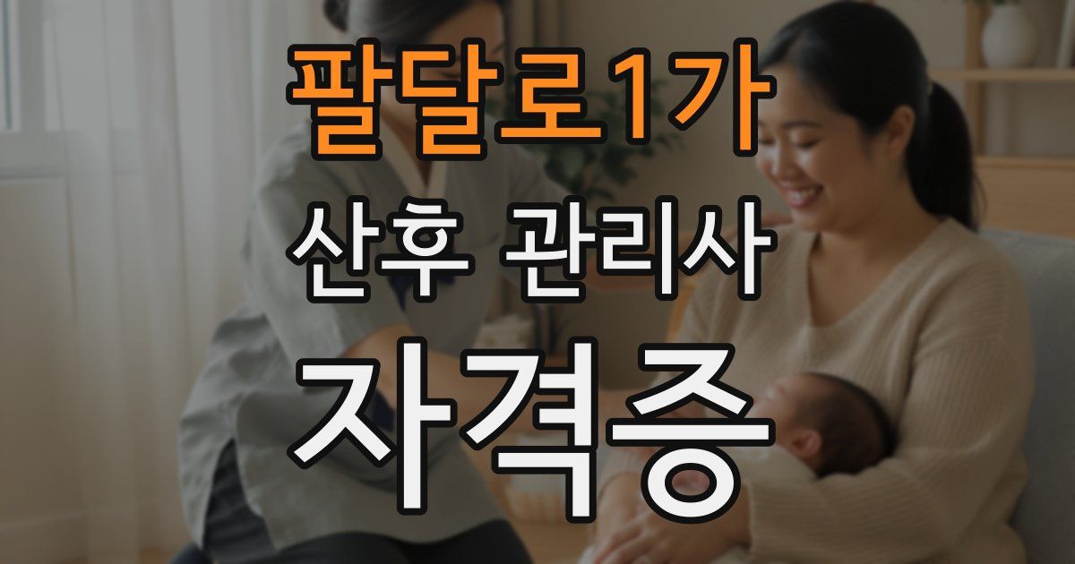 팔달로1가 산후 관리사 자격증