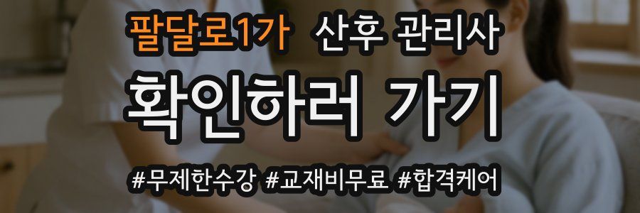 팔달로1가 산후 관리사 자격증