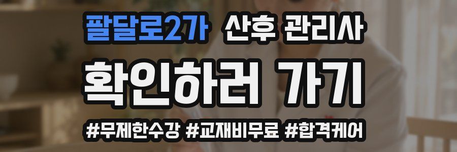 팔달로2가 산후 관리사 자격증