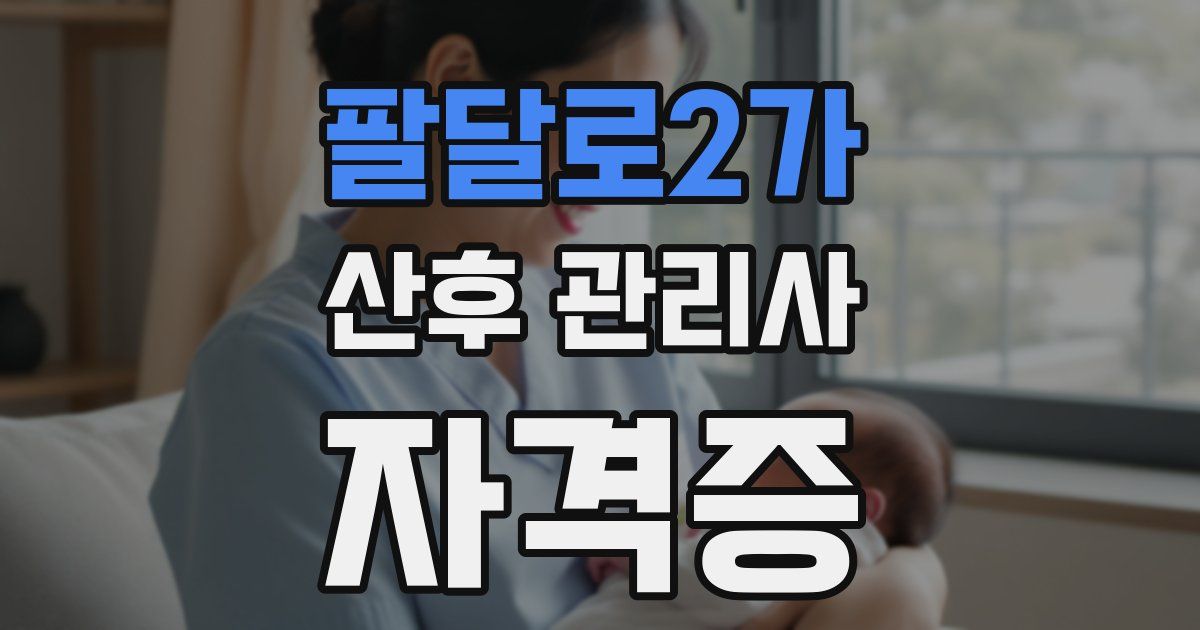 팔달로2가 산후 관리사 자격증