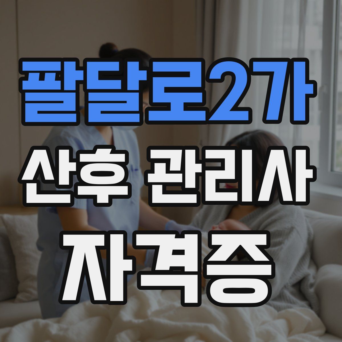팔달로2가 산후 관리사 자격증