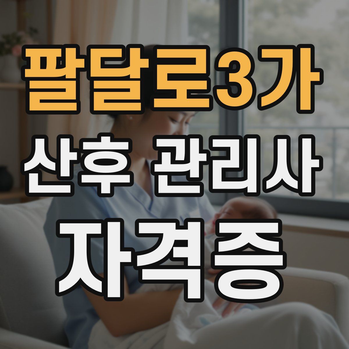 팔달로3가 산후 관리사 자격증