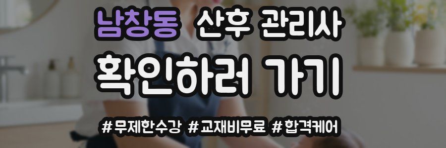 남창동 산후 관리사 자격증