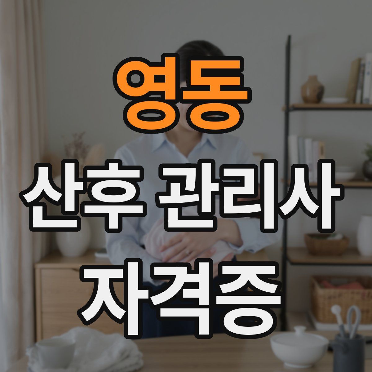 영동 산후 관리사 자격증