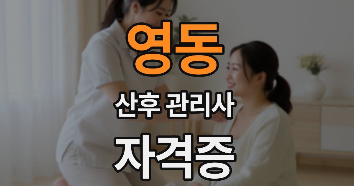영동 산후 관리사 자격증