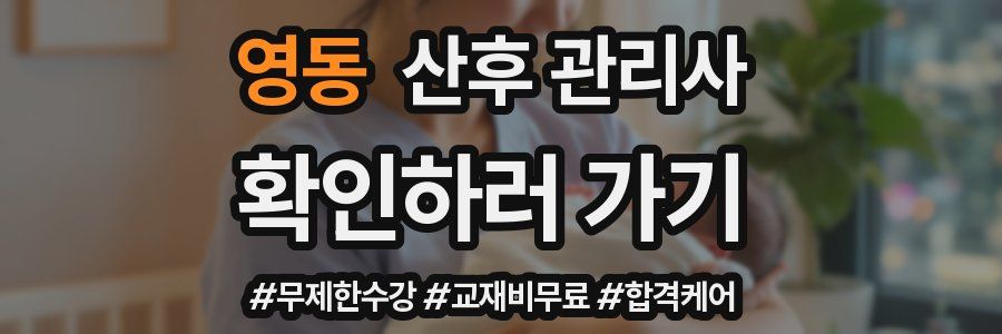 영동 산후 관리사 자격증
