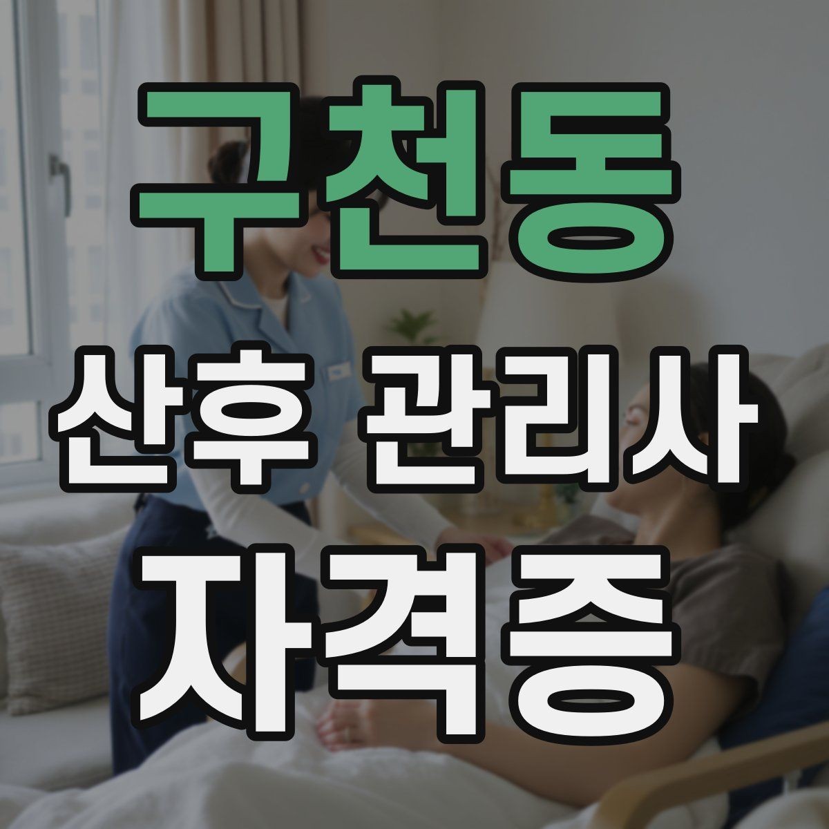 구천동 산후 관리사 자격증 재방문을 만드는 사후 안내 메시지