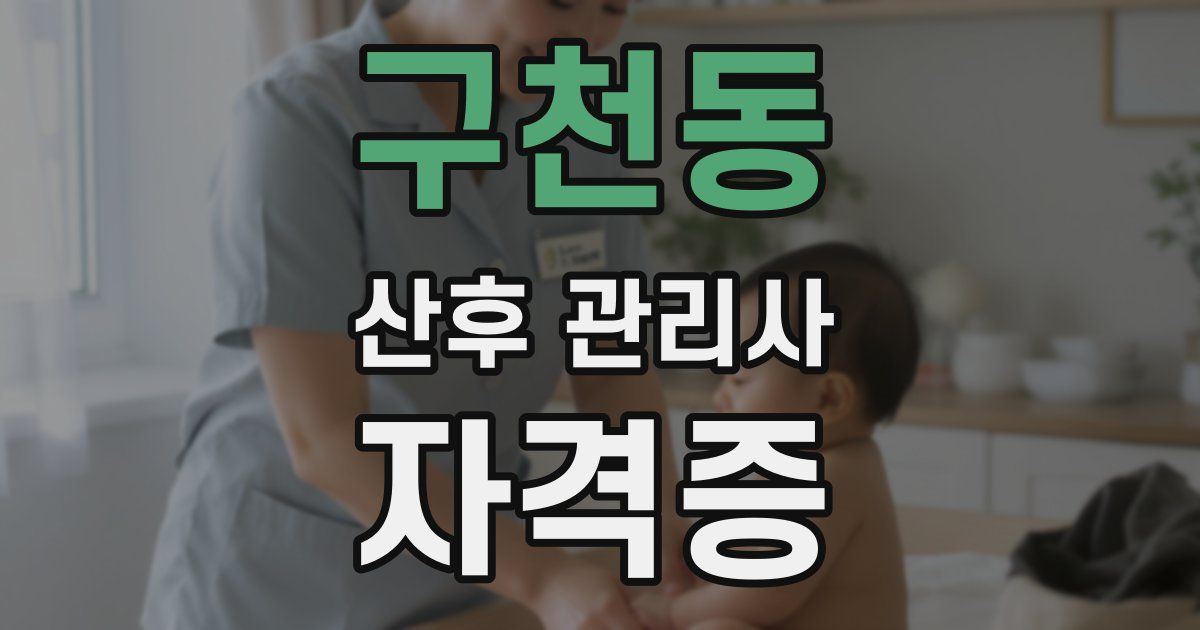 구천동 산후 관리사 자격증