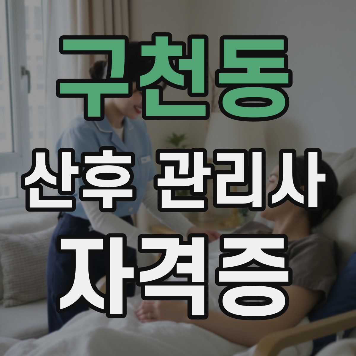 구천동 산후 관리사 자격증