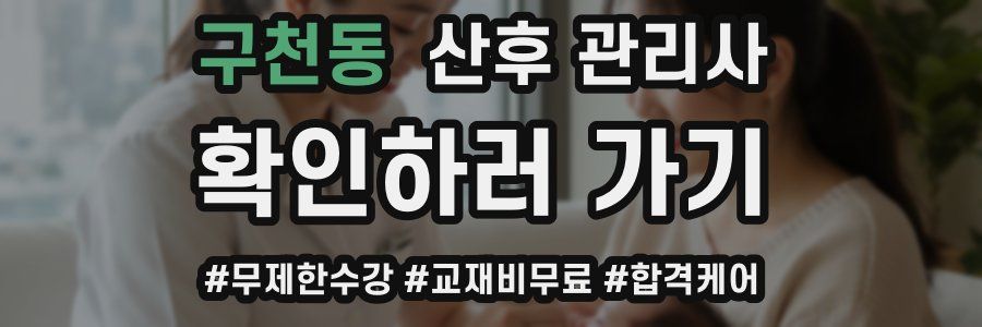 구천동 산후 관리사 자격증