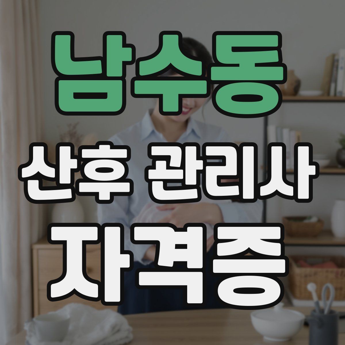 남수동 산후 관리사 자격증 젖몸살 의심 시 관찰 포인트
