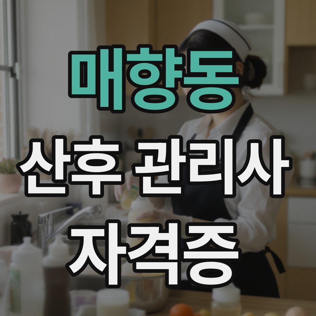 매향동 산후 관리사 자격증