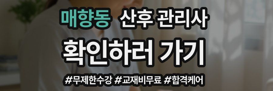 매향동 산후 관리사 자격증