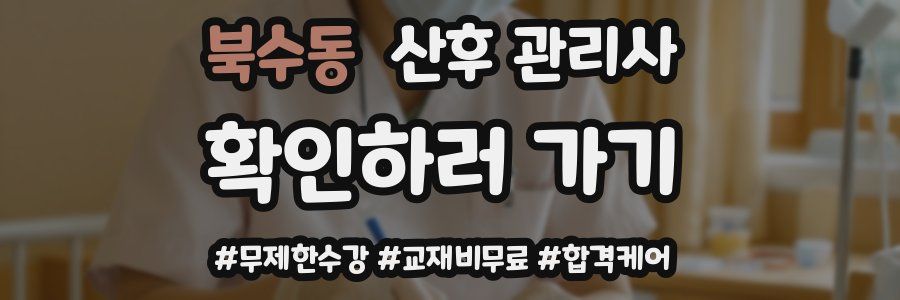 북수동 산후 관리사 자격증