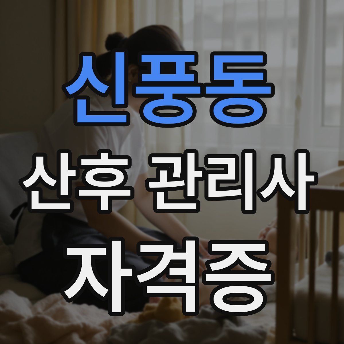 신풍동 산후 관리사 자격증