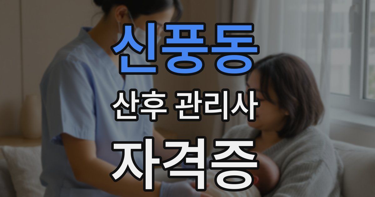 신풍동 산후 관리사 자격증
