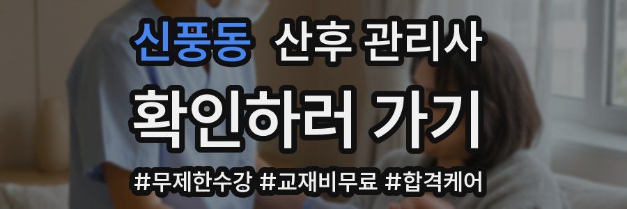 신풍동 산후 관리사 자격증