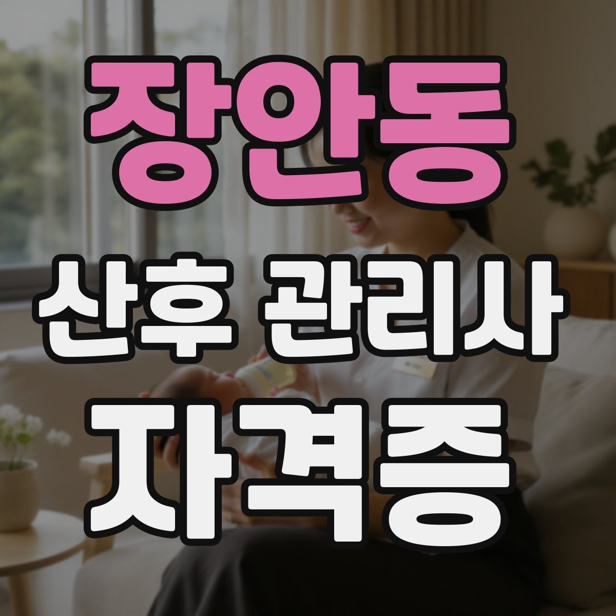 장안동 산후 관리사 자격증