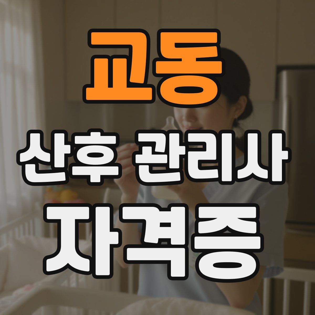 교동 산후 관리사 자격증