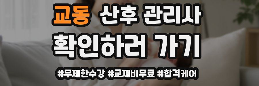 교동 산후 관리사 자격증