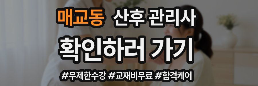매교동 산후 관리사 자격증