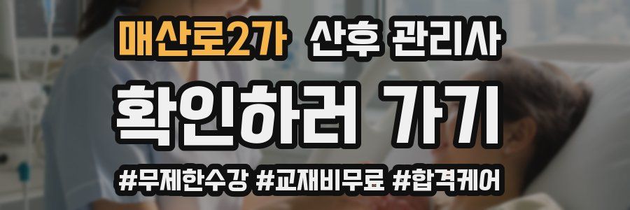 매산로2가 산후 관리사 자격증