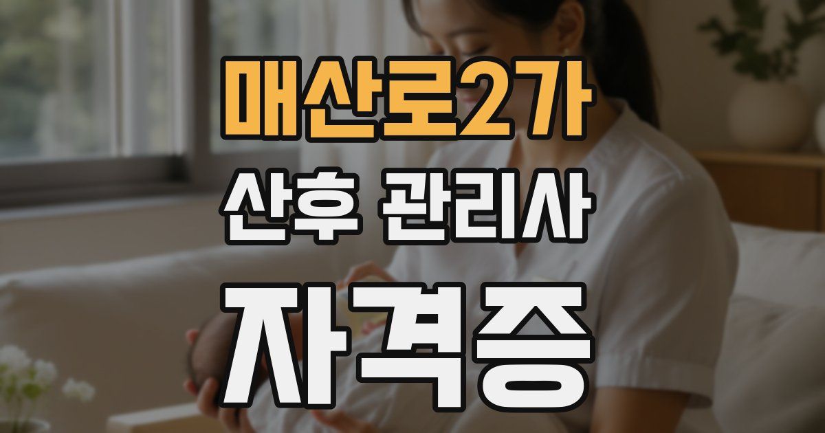 매산로2가 산후 관리사 자격증