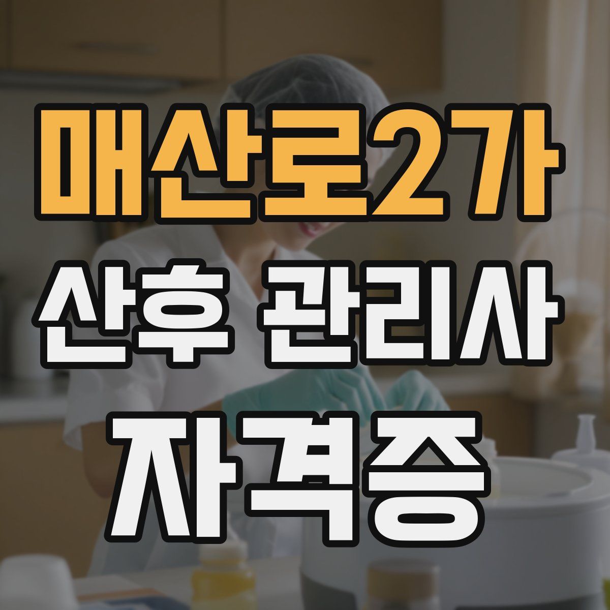 매산로2가 산후 관리사 자격증