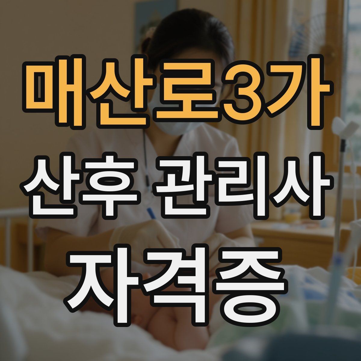 매산로3가 산후 관리사 자격증 보호자에게 전달할 핵심 정보 정리