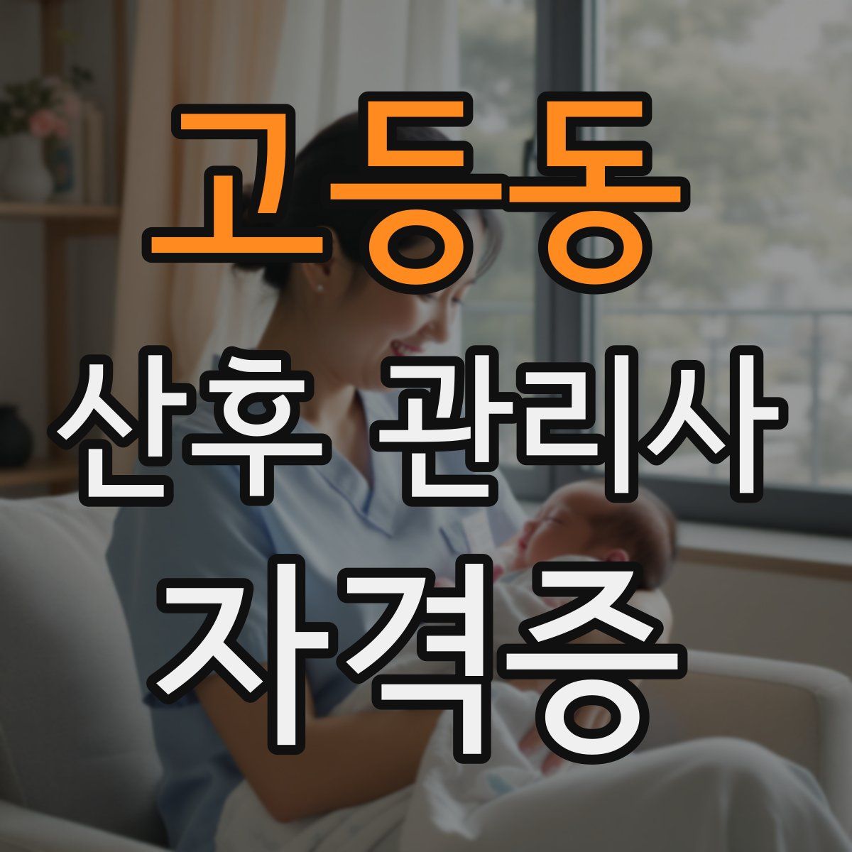 고등동 산후 관리사 자격증