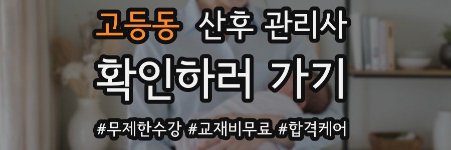 고등동 산후 관리사 자격증
