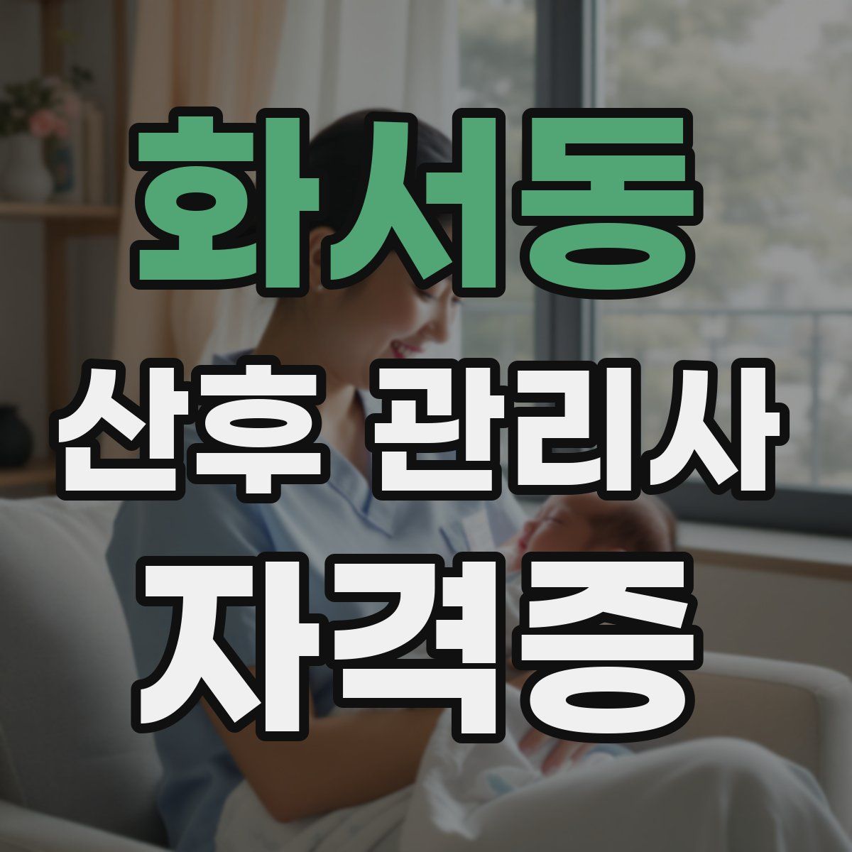 화서동 산후 관리사 자격증