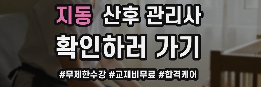 지동 산후 관리사 자격증