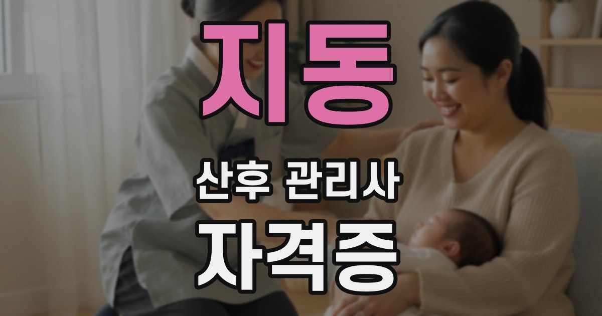 지동 산후 관리사 자격증