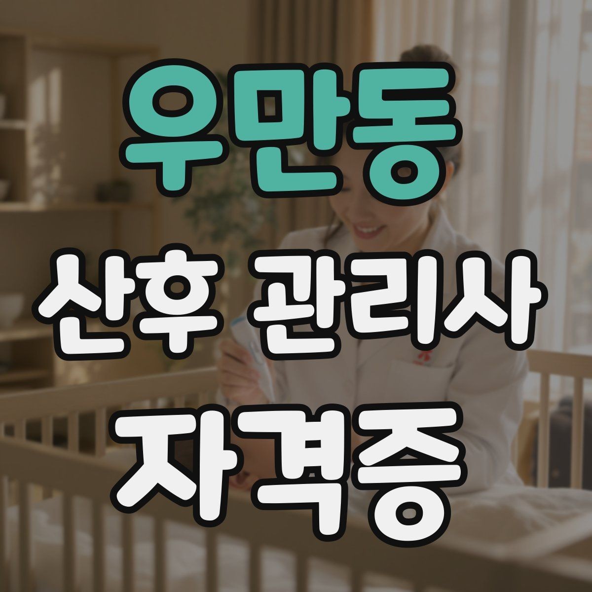 우만동 산후 관리사 자격증 신뢰를 주는 자기소개 문장 구성