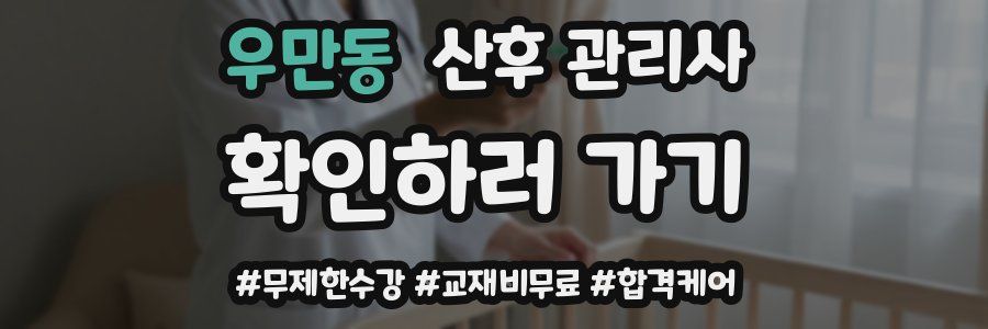 우만동 산후 관리사 자격증